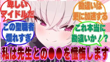 アイドル衣装のまま先生と不埒な愛を確かめ合ったことを色ボケ懺悔したサクラコ様＋今回のイベントに対する反応集【ブルアカ/まとめ/反応集】