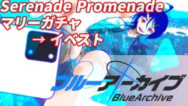 【Serenade Promenade イベスト+ガシャ】マリーいいね【青色が行くブルアカ実況】