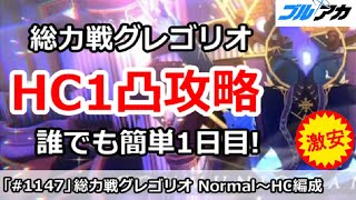 【ブルアカ】総力戦 グレゴリオ Normal～HC1凸攻略 誰でも簡単編成＆仕様解説 (Hardocre/屋内戦)【ブルーアーカイブ】