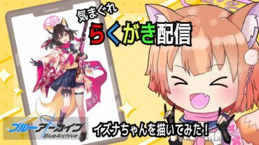 【らくがきお絵描き】気まぐれにお絵描き！ブルアカのイズナちゃんをお迎え出来たので描いてみた【イラスト/CLIPSTUDIOPAINT】