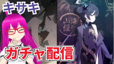 【#ブルアカ】実装を待ち望んでたキサキを引き当てる配信【爆死しない！！】【#ブルーアーカイブ】