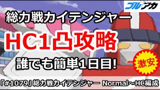 【ブルアカ】総力戦 カイテンジャー Normal～HC1凸攻略 誰でも簡単編成＆仕様解説 (Hardocre/市街地)【ブルーアーカイブ】