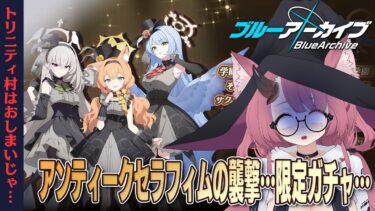 地獄の限定ガチャ、トリニティ村に火を点けるアンティークセラフィムの襲撃【ブルーアーカイブ #75】