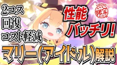 【ブルアカ】強い事しか書いてねぇ！マリー(アイドル)の解説！【ブルーアーカイブ-Blue Archive-】