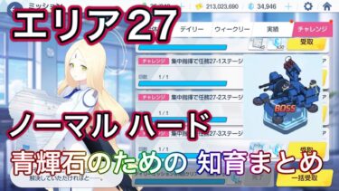 【ブルアカ】Stage27 ノーマル・ハード ミッションクリア Normel Hard エリア ステージ ずんだもん音声字幕解説 【ブルーアーカイブ】#ブルアカ