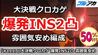 【ブルアカ】大決戦クロカゲ 爆発INS2凸 雰囲気安め編成 (INSANE/市街地)【ブルーアーカイブ】