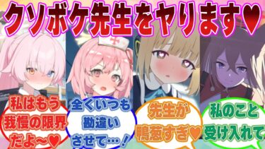 【SS】生徒に対して距離感が近すぎる先生がクソボケ発言やヤバすぎる行動を取り続けた末路に対する反応集【ブルアカ/まとめ/反応集】