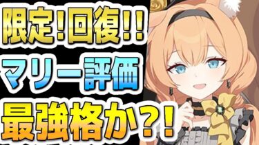 【ブルアカ】【ブルーアーカイブ】スキル倍率実装！！アイドルマリー評価！！限定！ヒーラー最強格か？！ガチャを引くべきか？！【双葉湊音 実況 解説】