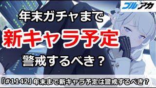 【ブルアカ】年末ガチャまでの新キャラ予定は警戒するべきか！？【ブルーアーカイブ】