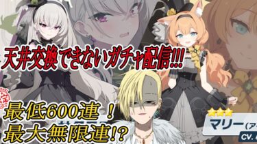 【ブルアカ】青天井のガチャ配信!自引きするまで終われまテン!?