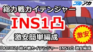 【ブルアカ】総力戦 カイテンジャー INS1凸攻略 激安簡単編成 (INSANE/市街地)【ブルーアーカイブ】