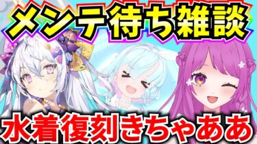 【ブルアカ】メンテ待ち雑談！トリ夏水着が帰ってきた‼メンテ情報見ていきます♪【BlueArchive】【ブルーアーカイブ】