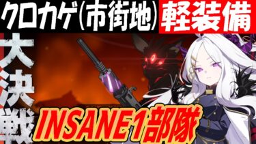 【ブルアカ】大決戦クロカゲ（市街地）軽装備INSANE1部隊クリア【ブルーアーカイブ】