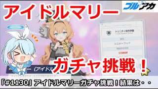 【ブルアカ】アイドルマリー＆サクラコガチャ挑戦！果たして結果は・・・【ブルーアーカイブ】