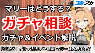 【ブルアカ生放送】ブルアカガチャ相談！マリーはどうする？ガチャ＆イベント解説