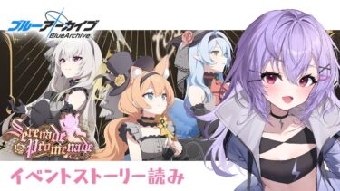 【 #ブルアカ 】イベスト読み｜「Serenade Promenade」アイドルイベントきちゃ～！【 七瀬ねけぴ 】#vtuber