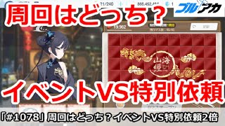 【ブルアカ】今日から周回はどっち？イベント VS 特別依頼2倍【ブルーアーカイブ】