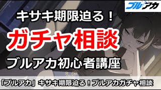 【ブルアカ生放送】キサキガチャ期限迫る！ガチャ相談放送＆初心者講座解説