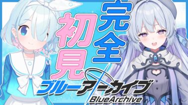【ブルーアーカイブ】完全初見プレイ！ずっと気になってたブルアカ始めます！【 心摘ありさ / 新人VTuber 】