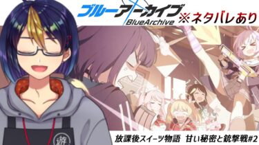 ブルアカのイベントストーリーを読む動画「放課後スイーツ物語 甘い秘密と銃撃戦#2｣【#ブルアカ/#ブルーアーカイブ/#BlueArchive/#ゲーム実況/#個人vtuber/#個人勢Vtuber】