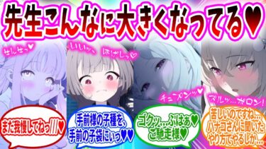 【過曜日】先生の副担任がデカすぎるのを見てしまい抑えきれず襲ってしまうへのコメントの反応【ブルーアーカイブ ブルアカ 反応集 まとめ】