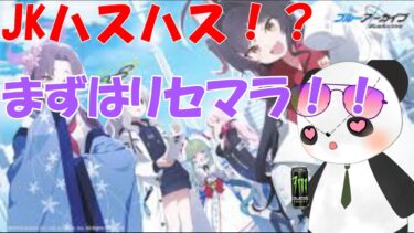 【 ブルアカ 】推しを探せ！！リセマラ大会ｗ【 ブルーアーカイブ/完全初見】 #ぱんだ放送