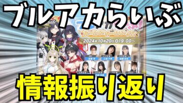 アツい情報が多過ぎる！！！ブルアカらいぶの情報振り返りするぞ！！！