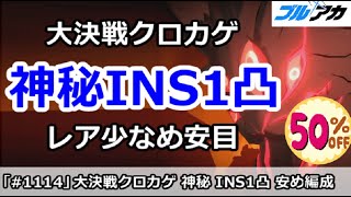 【ブルアカ】大決戦クロカゲ 神秘INS1凸 レア少なめ安め編成 (INSANE/市街地)【ブルーアーカイブ】