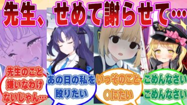 【SS】不用意に先生を傷つける発言をしてしまったブルアカ生徒が後悔と罪悪感で心がぐちゃぐちゃになった世界線に対する反応集【ブルアカ/まとめ/反応集】