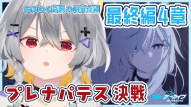 【ブルアカ】最終編-4章　情緒バグ女と読む「プレナパテス決戦」初見実況【vtuber/狐々森みくら】