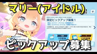 【ブルアカ】出るまで回す！　マリー(アイドル)ピックアップガチャ！【ブルーアーカイブ】【ゆっくり】