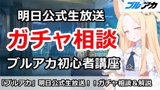 【ブルアカ生放送】明日公式生放送！ガチャ相談放送＆初心者講座解説
