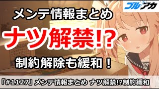 【ブルアカ】メンテ情報まとめ ナツ解禁！？制約解除決戦も緩和！【ブルーアーカイブ】