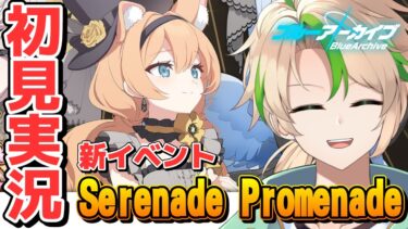 【#ブルアカ 初見イベント実況 】アイドルマリーが可愛すぎる「Serenade Promenade」【ブルーアーカイブ / 茨緑】