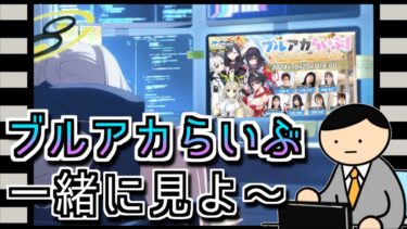 【ブルアカ】初心者先生とブルアカライブ一緒に見ない？【同時視聴】