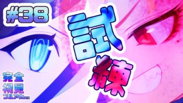 38[試練]完全初見で女性絵師が【#ブルアカ実況 】#BlueArchive #ブルーアーカイブ