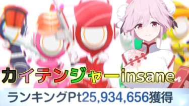 【ブルアカ／ブルーアーカイブ】総力戦カイテンジャーinsane2凸トモエが活躍する！【ゆっくり実況/ゆっくり解説】