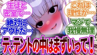 【SS集】夜中に先生の密室テントを奪い合い潜り込んで胸を押し付けてくるミレニアムや添い寝をすることになった他生徒の場合の反応集【ブルーアーカイブ/ブルアカ/反応集/まとめ】