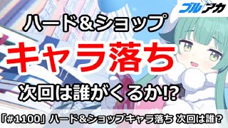 【ブルアカ】ハード＆ショップキャラ落ち、次回は誰がくるか！？【ブルーアーカイブ】