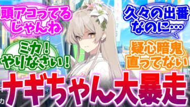 久々のイベント登場で大暴走なナギちゃんへの反応集【ブルーアーカイブ/ブルアカ/反応集】
