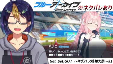 ブルアカのイベントストーリーを読む動画「Get Set,GO！ ～キヴォトス晄輪大祭～#1｣【#ブルアカ/#ブルーアーカイブ/#BlueArchive/#ゲーム実況/#個人vtuber】