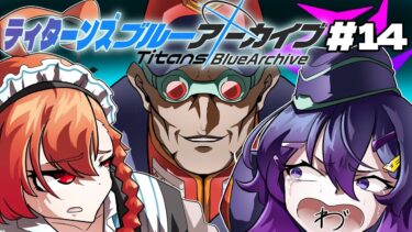 【ティタ一ンズブルーアーカイブ#14】エデン条約編３章実況！この世界、一歩間違えたらコズミック・イラだよね【ブルアカ実況】