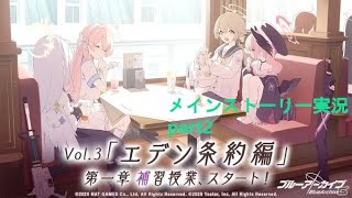 【ブルアカ】メインストーリー実況　Vol.3　エデン条約編　part3　【ブルーアーカイブ】