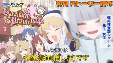 【ブルアカ】キミは完璧で究極の？【Serenade Promenade/ブルーアーカイブ/イベントストーリー/完全初見プレイ/シナリオ読み/アイドルマリー/サクラコ/ミネ/甜(てん)】