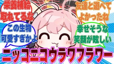 一切のしがらみやストレスから解放されるとお茶目で素敵な笑顔を見せるトリニティウラワフラワーに対する反応集【ブルアカ/まとめ/反応集】