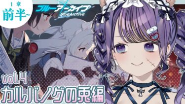 【初見実況】まだまだかわいい女の子がいるらしい。。。 -vol.4 カルバノグの兎編 1章1話~ #12【#ブルアカ/#新人vtuber 】