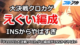 【ブルアカ】大決戦クロカゲ えぐい編成でINSからやばすぎ！【ブルーアーカイブ】