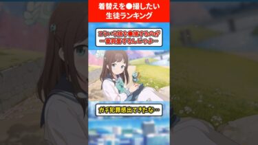 【普通に罪です】着替えを撮影したい生徒ランキング #ブルアカ #ブルーアーカイブ