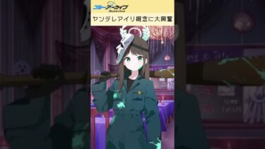 ヤンデレアイリ概念に大興奮・発狂 #shorts #ブルーアーカイブ #ブルアカ #アイリ #実況 #切り抜き