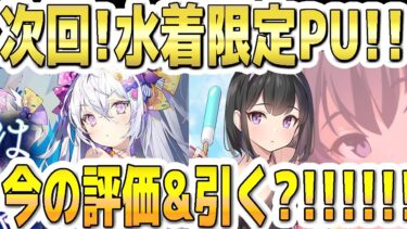 【ブルアカ】【ブルーアーカイブ】次回限定！！水着アズサと水着マシロ！！今の評価とガチャを引くべきか？！【双葉湊音 実況 解説】